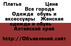 Платье miu - miu › Цена ­ 1 200 - Все города Одежда, обувь и аксессуары » Женская одежда и обувь   . Алтайский край